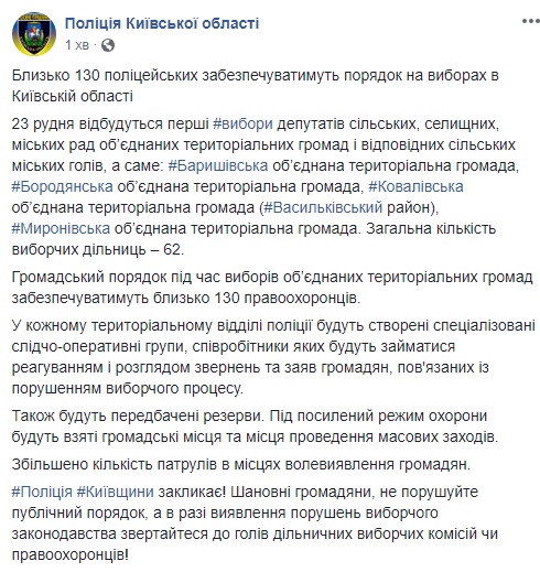 Полиция усилит охрану участков во время выборов в ОТО в Киевской области